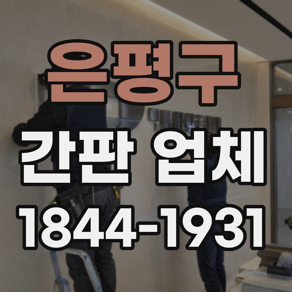 은평구 간판 업체