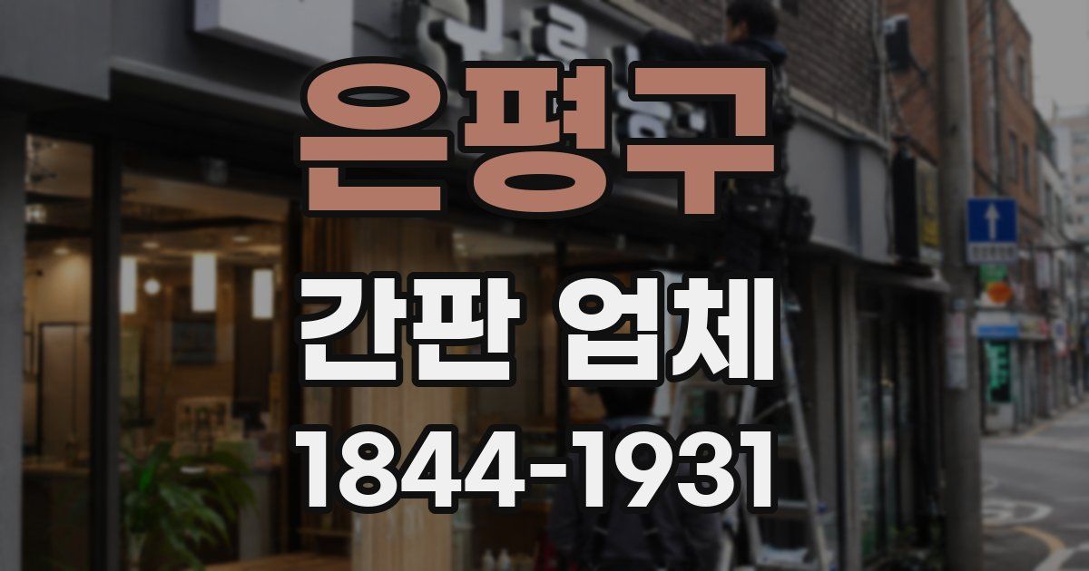 은평구 간판 업체