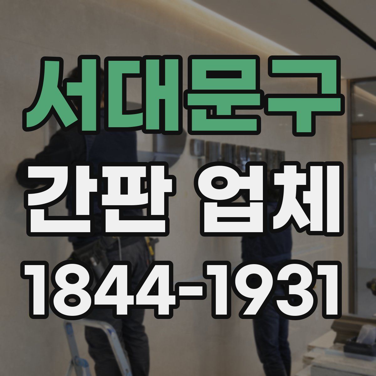 서대문구 간판 업체