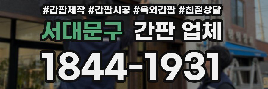 서대문구 간판 업체