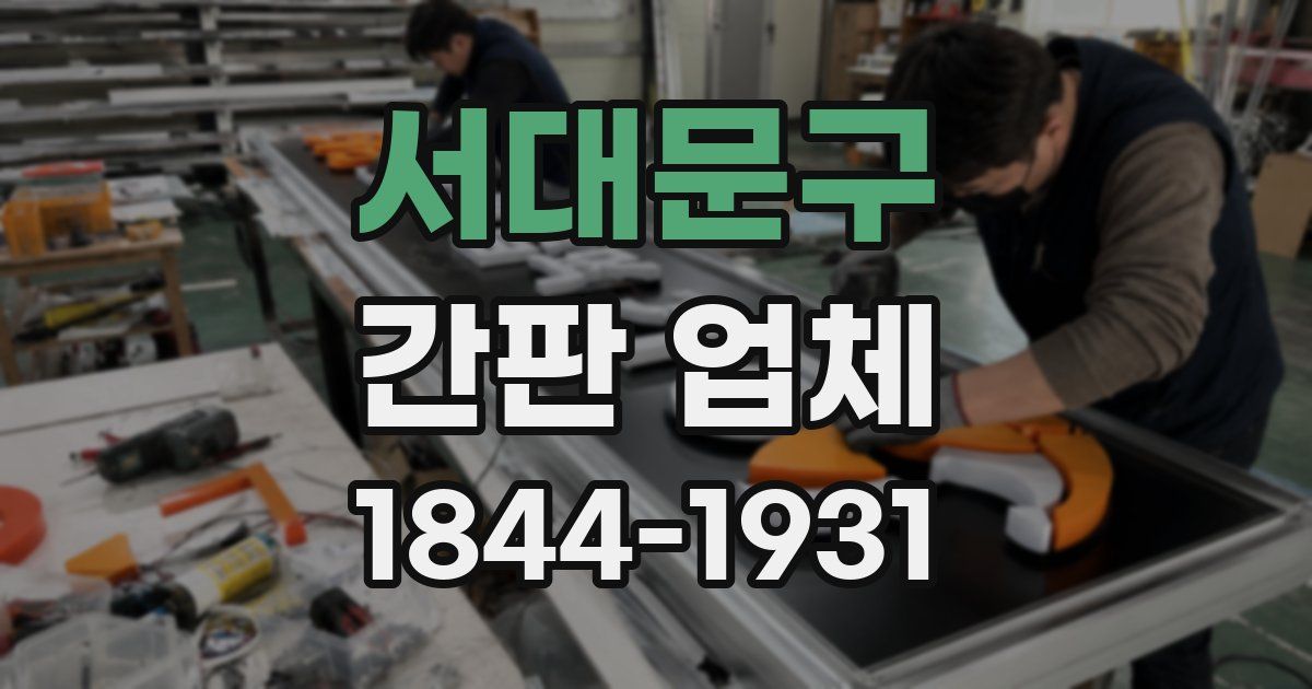 서대문구 간판 업체