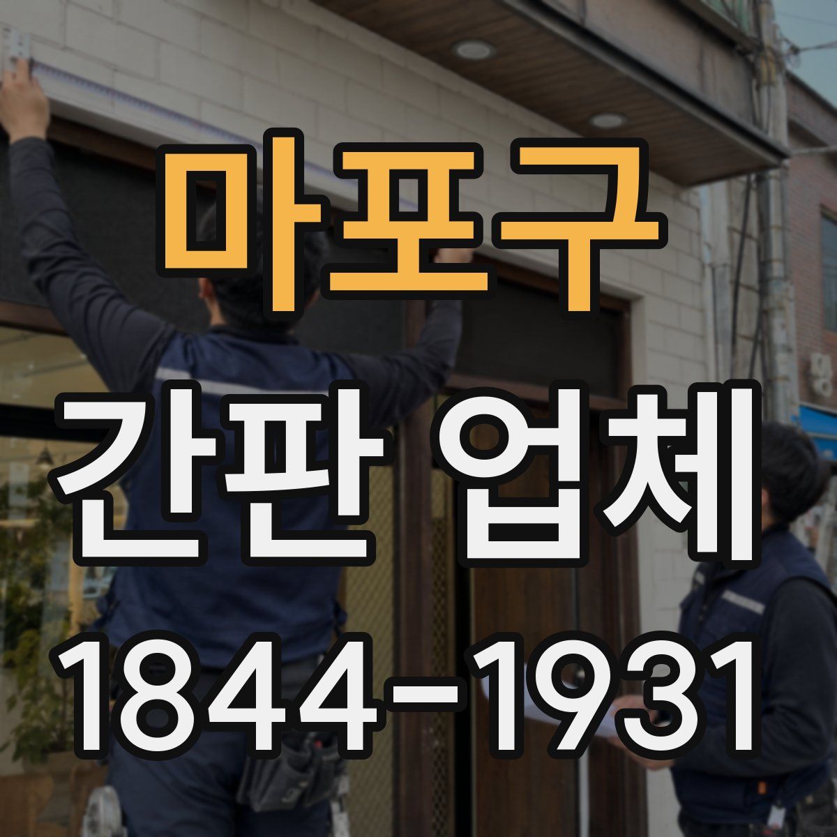 마포구 간판 업체