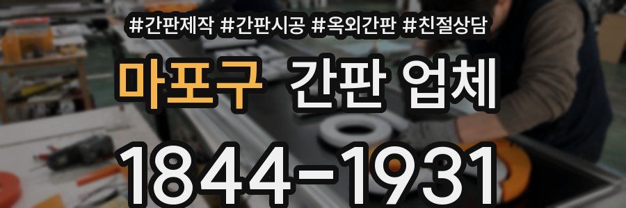 마포구 간판 업체