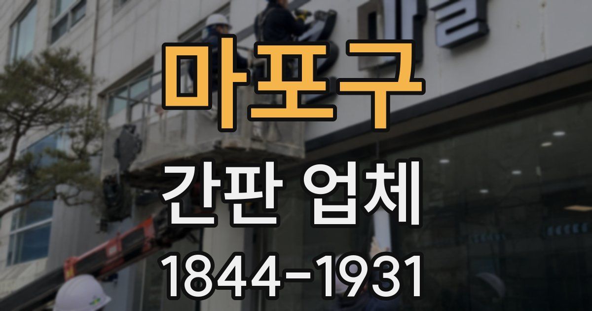 마포구 간판 업체