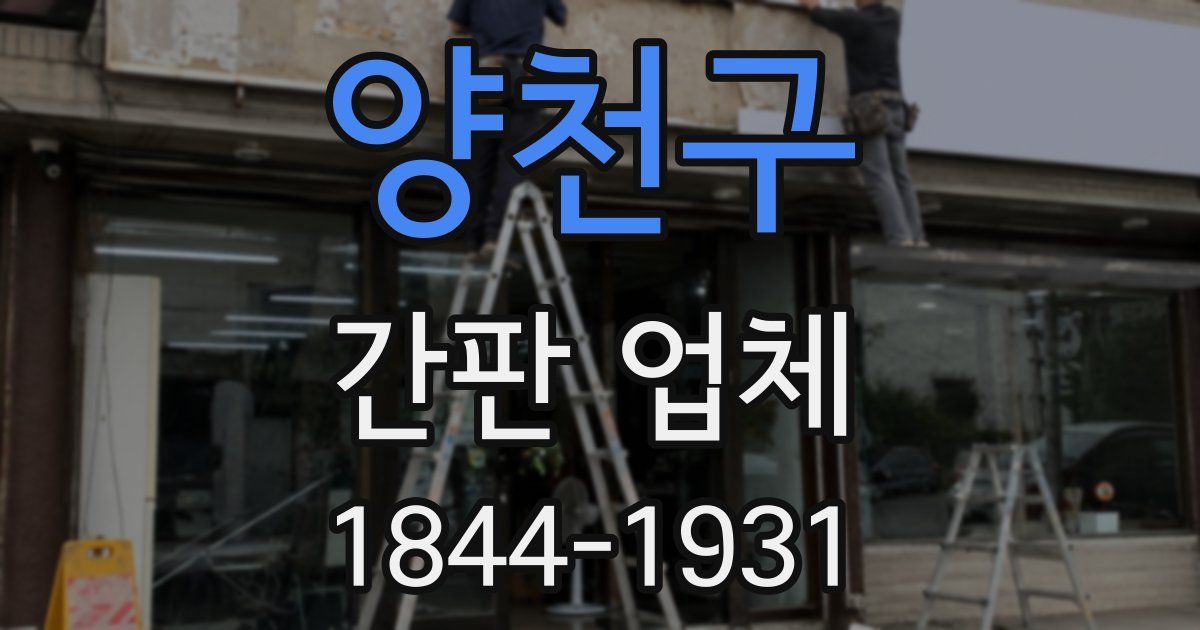양천구 간판 업체