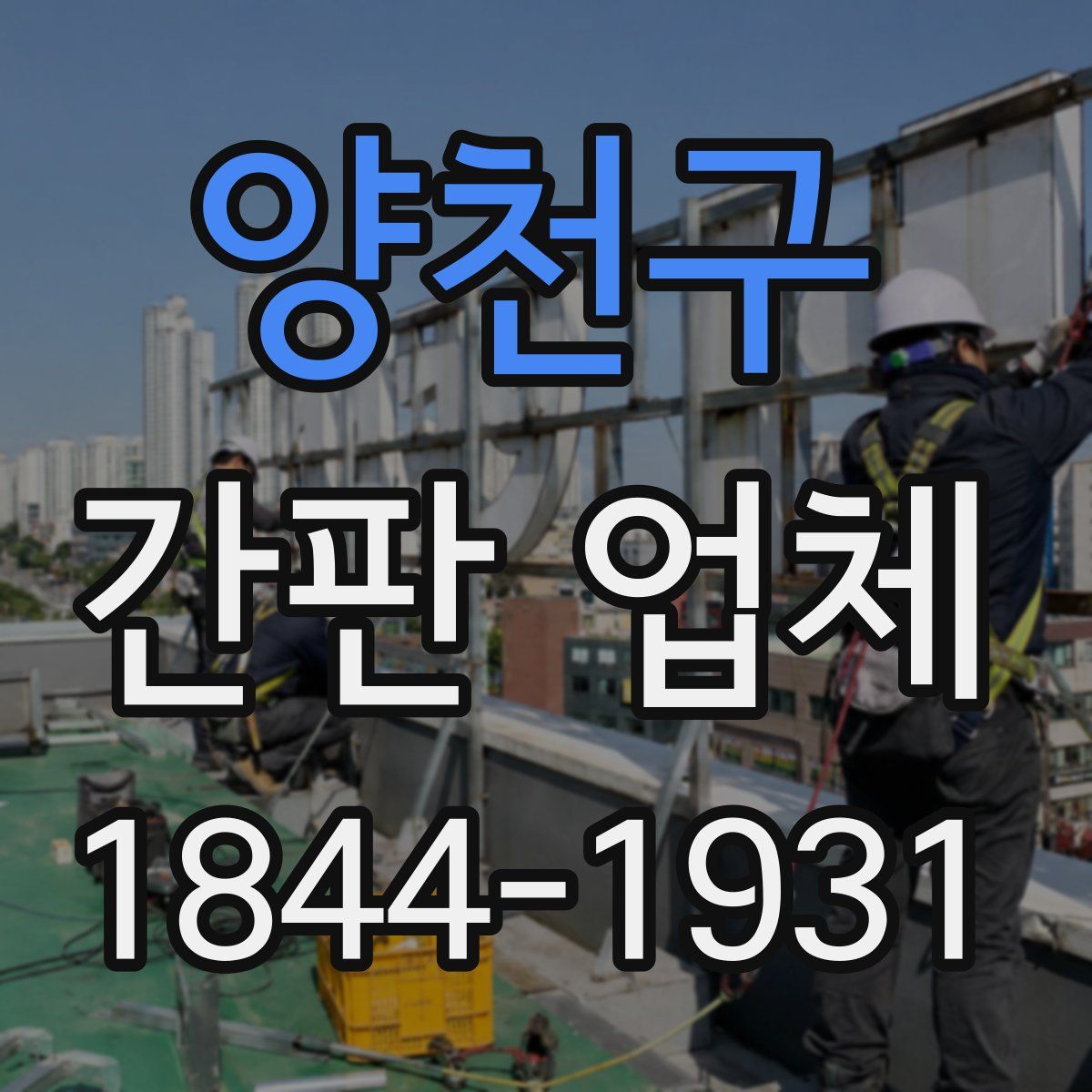 양천구 간판 업체