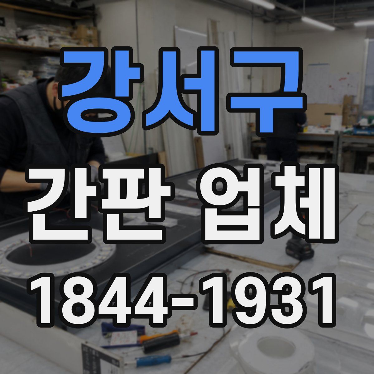 강서구 간판 업체