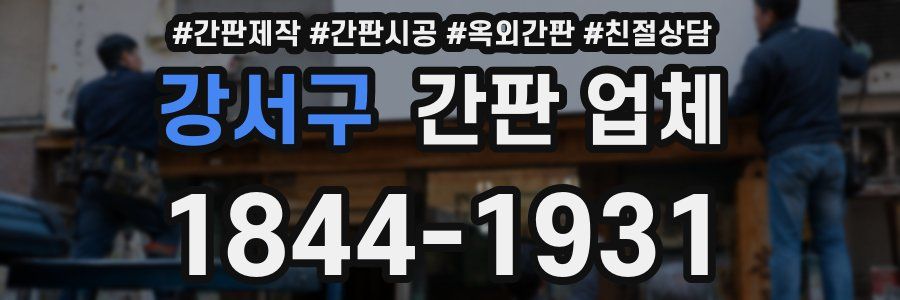 강서구 간판 업체