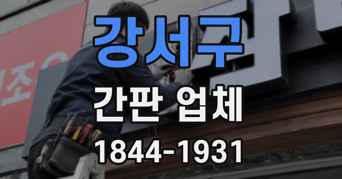 강서구 간판 업체