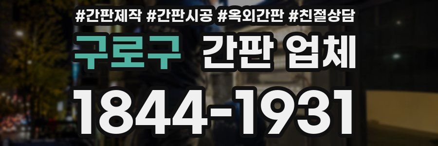 구로구 간판 업체