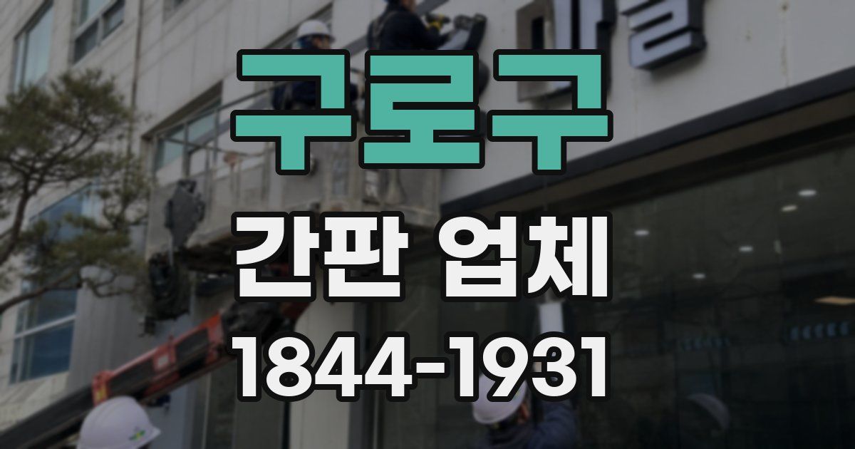구로구 간판 업체