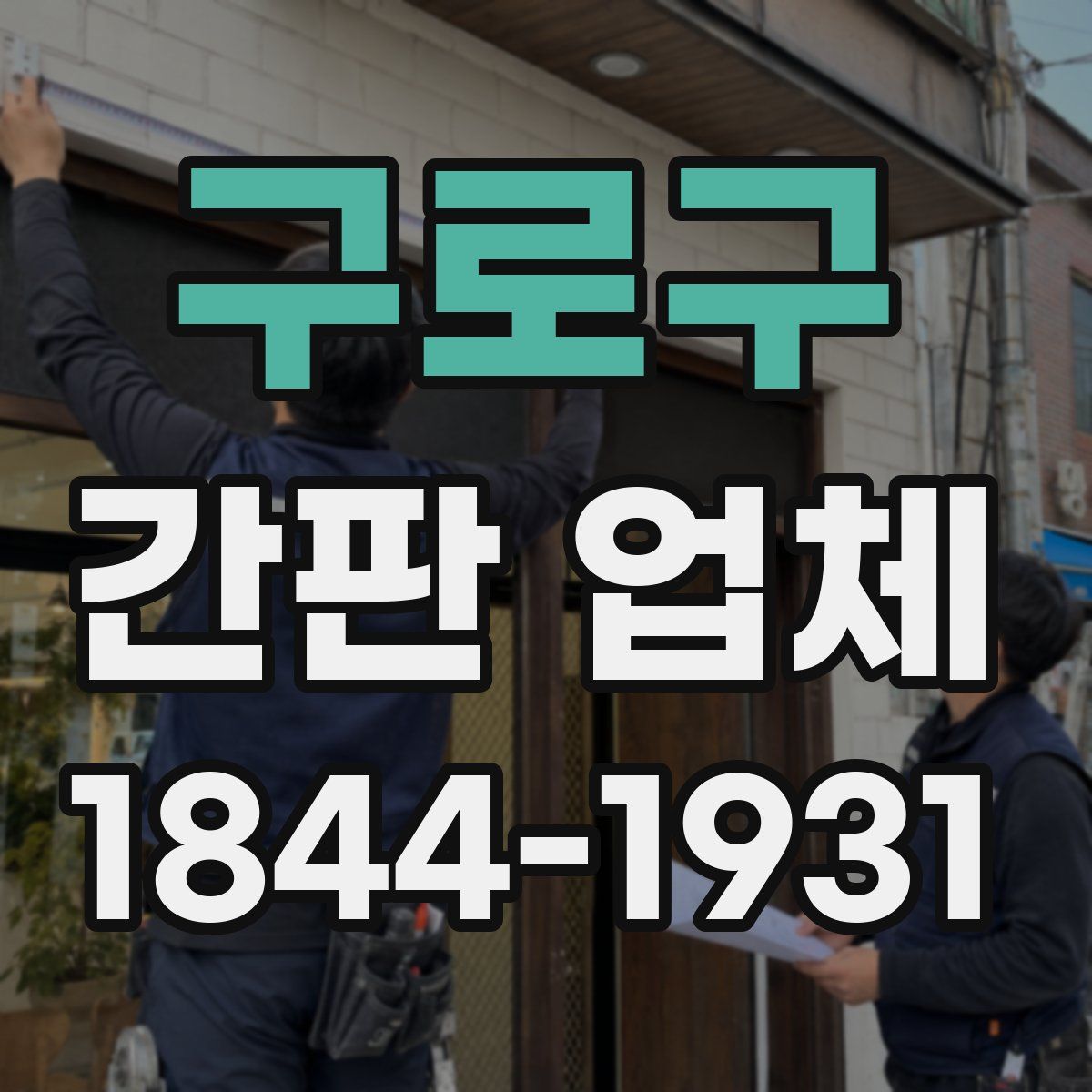 구로구 간판 업체