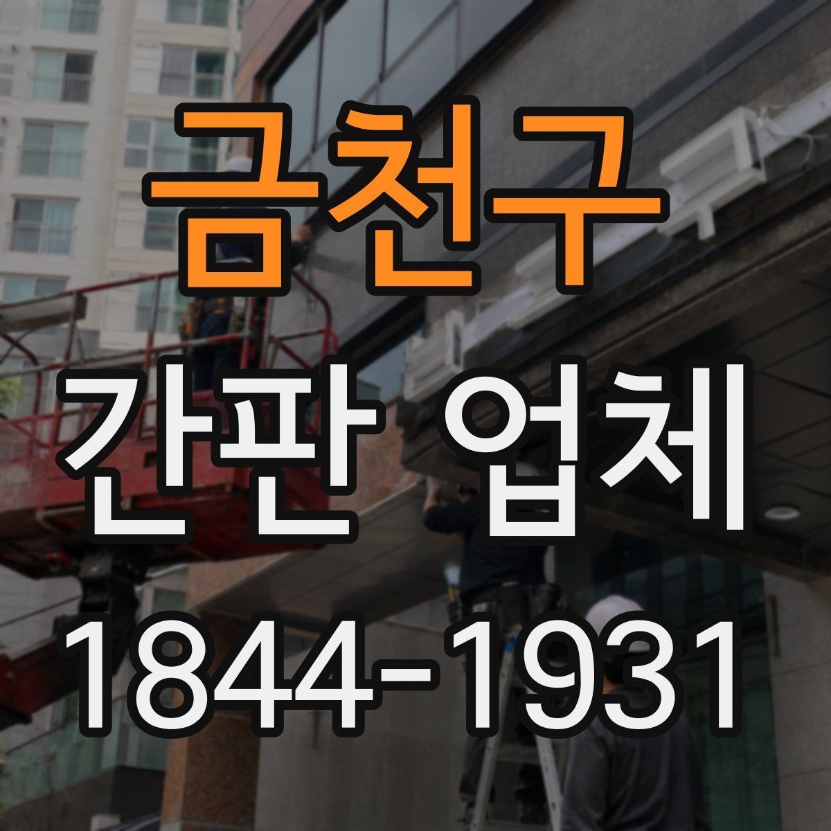 금천구 간판 업체 설치 전에 확인할 콘센트와 부하 점검