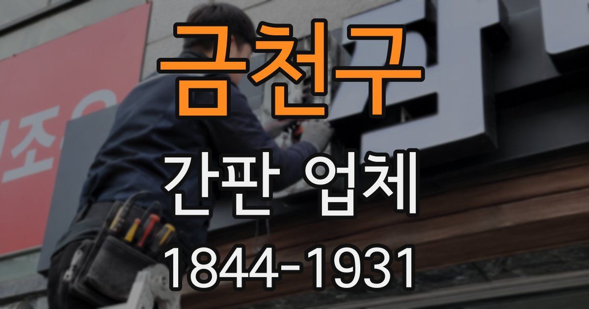 금천구 간판 업체