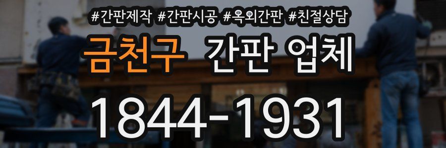 금천구 간판 업체