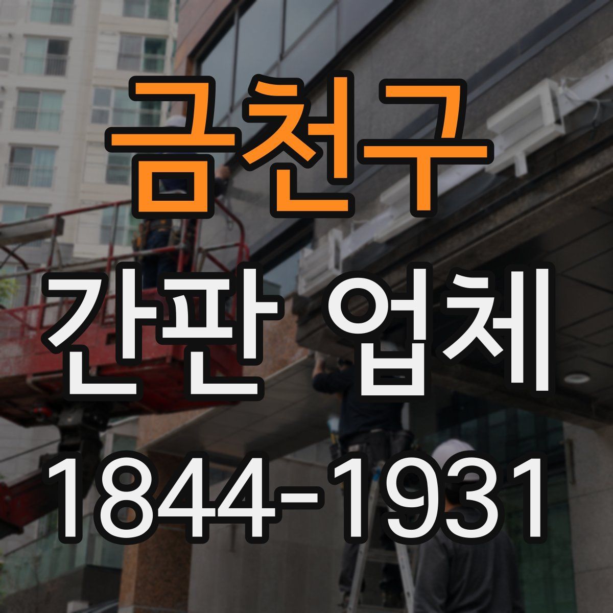 금천구 간판 업체