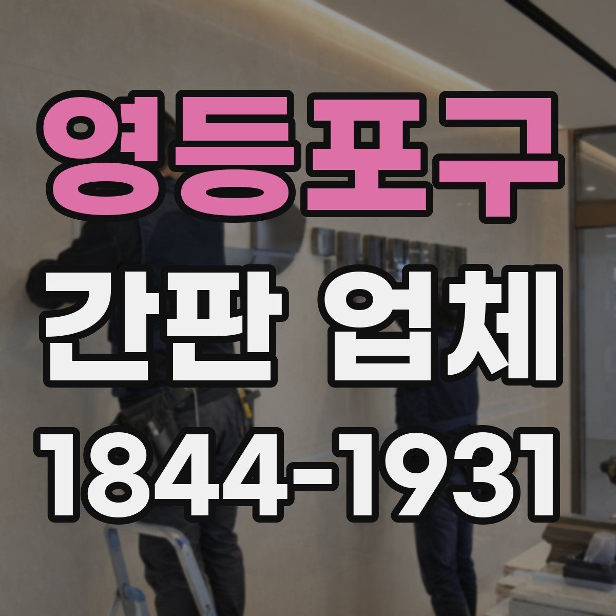 영등포구 간판 업체 자재 샘플에서 마감 상태를 확인하는 법