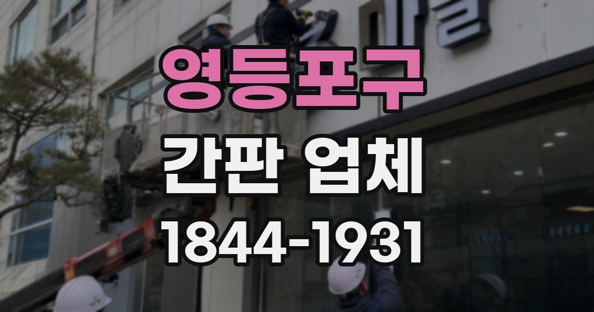 영등포구 간판 업체