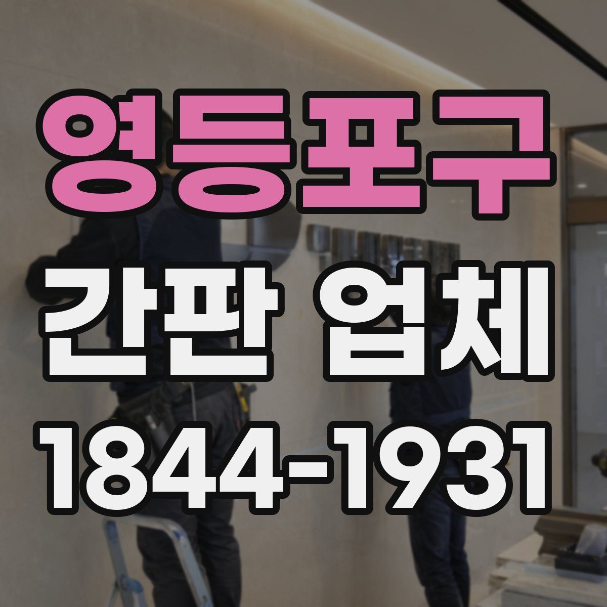 영등포구 간판 업체