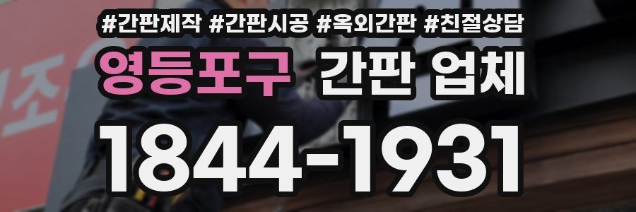 영등포구 간판 업체