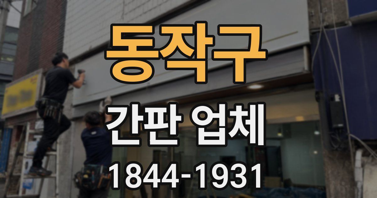 동작구 간판 업체
