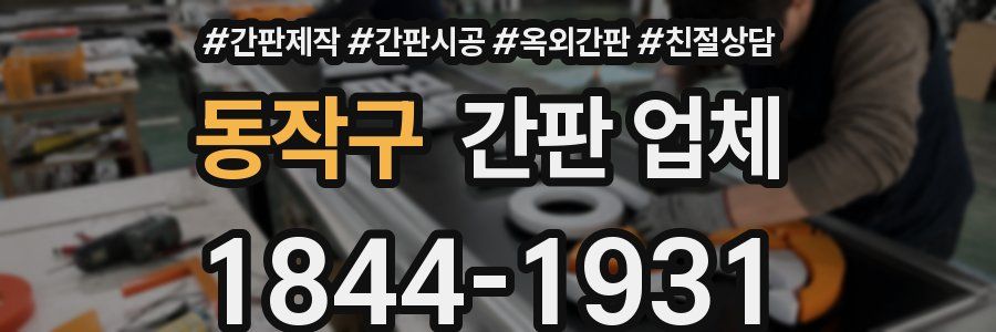 동작구 간판 업체