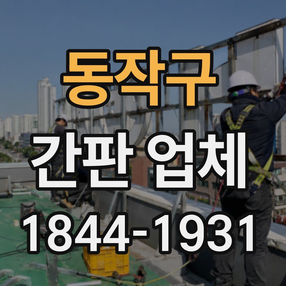 동작구 간판 업체