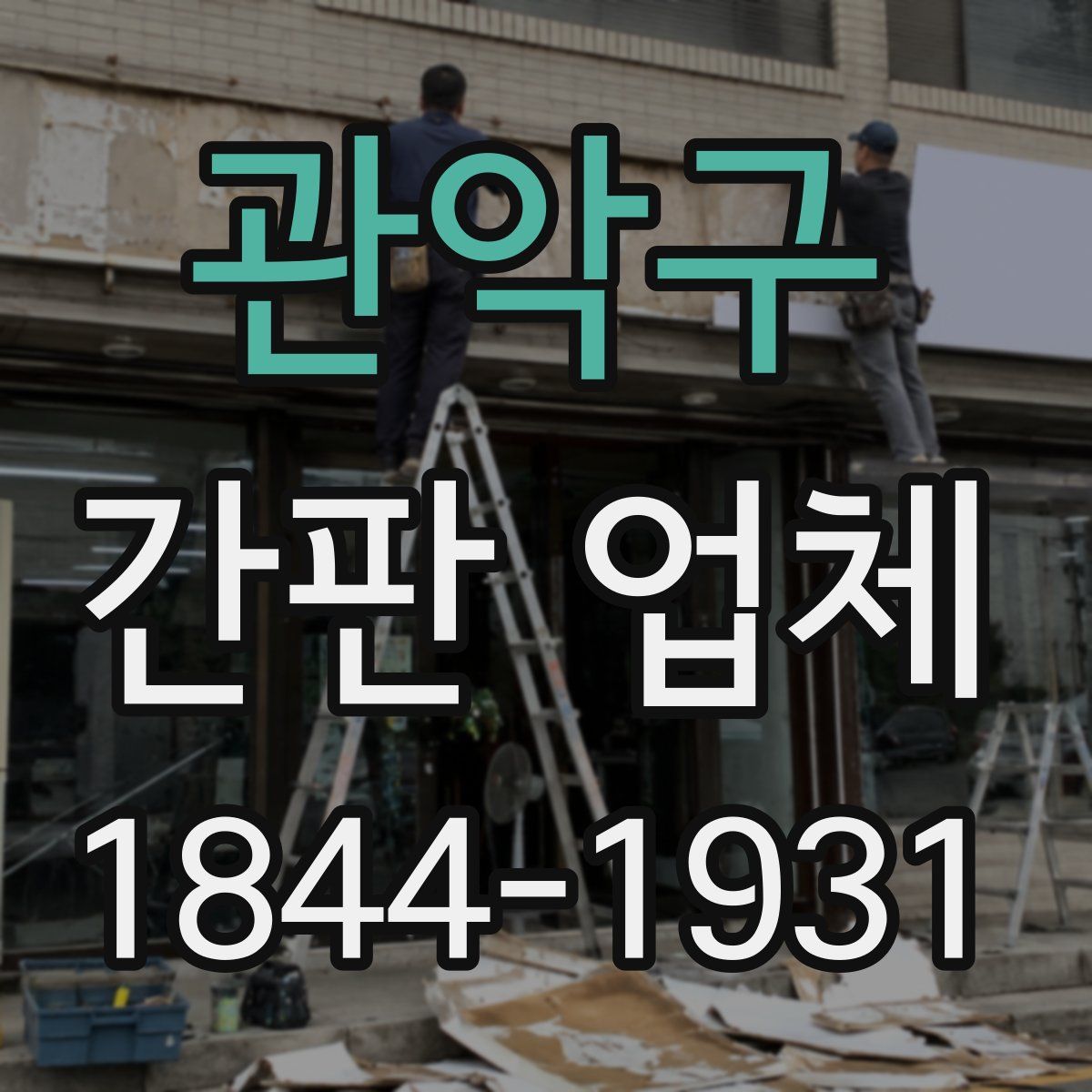 관악구 간판 업체