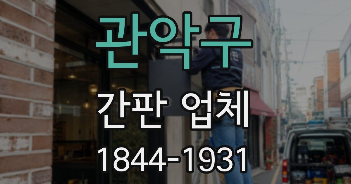 관악구 간판 업체
