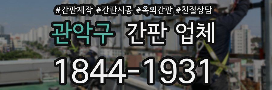 관악구 간판 업체