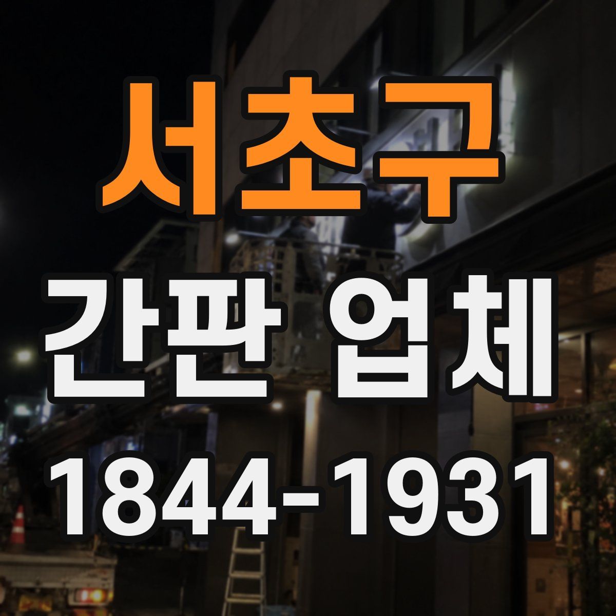 서초구 간판 업체