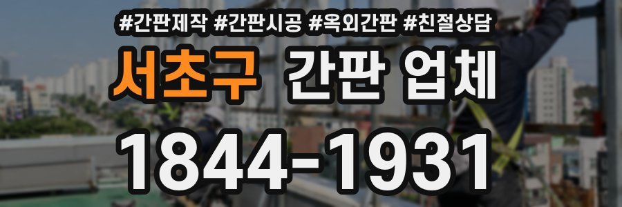 서초구 간판 업체