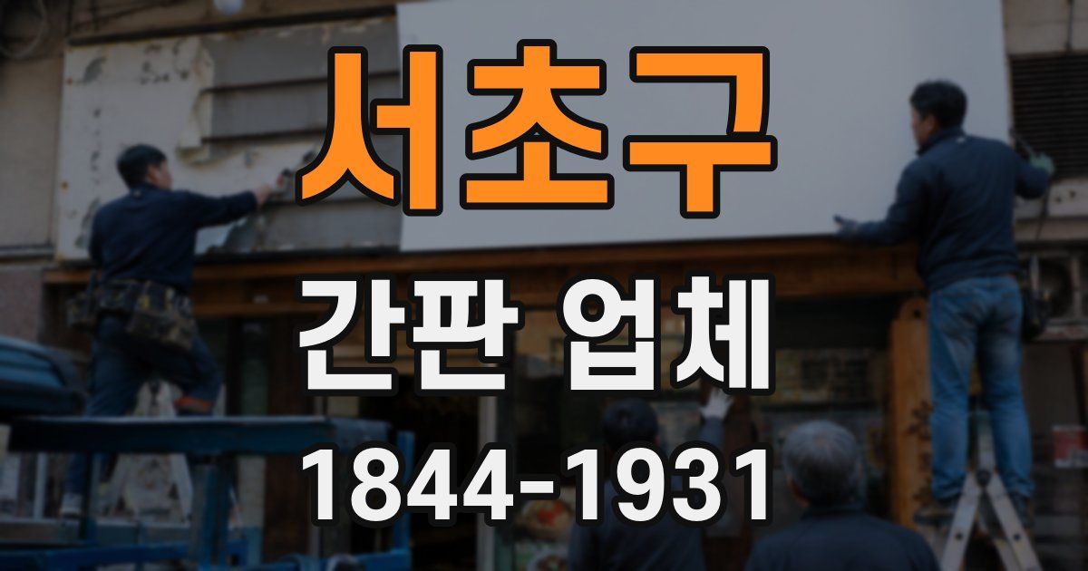 서초구 간판 업체