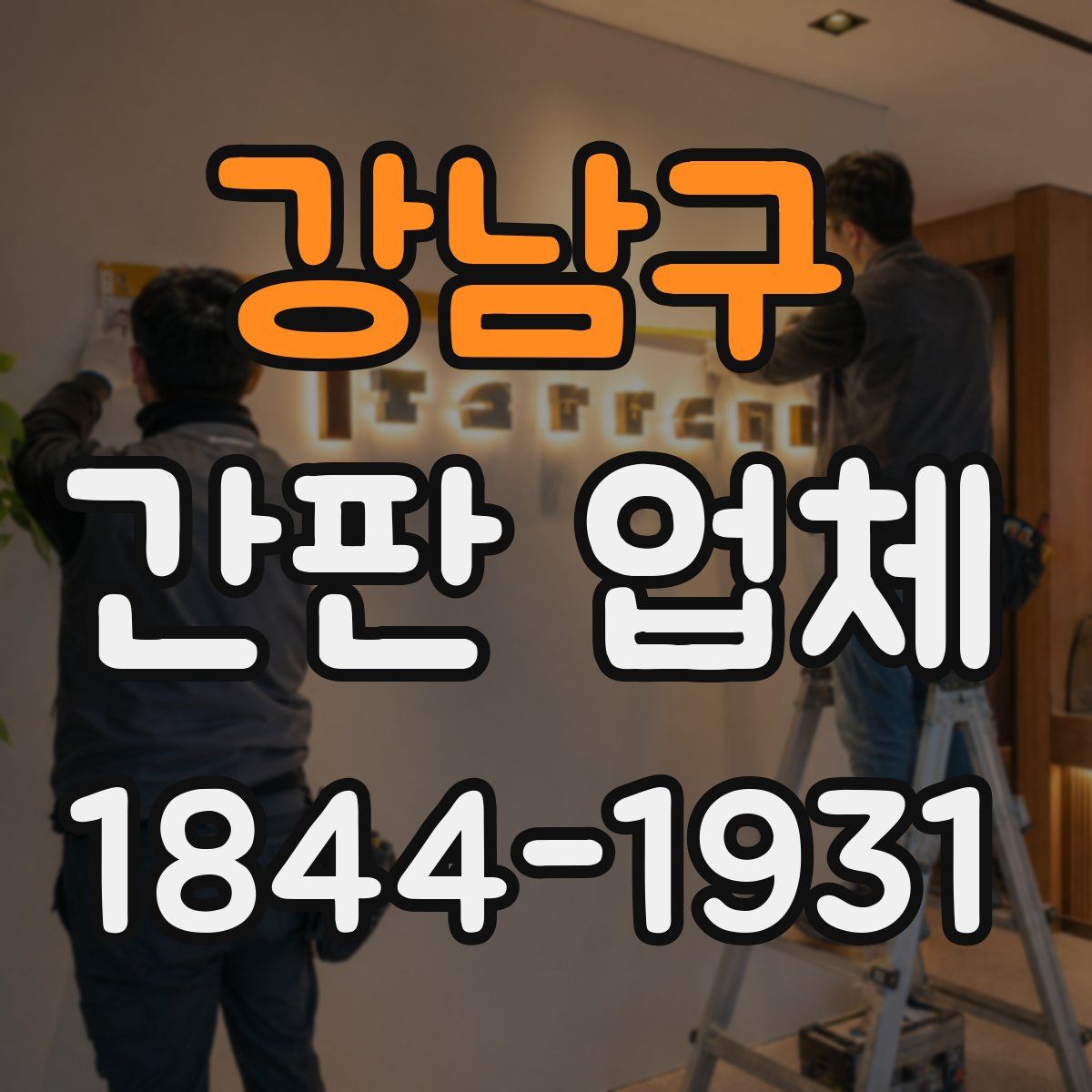강남구 간판 업체