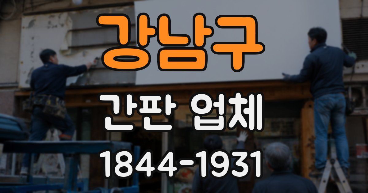 강남구 간판 업체