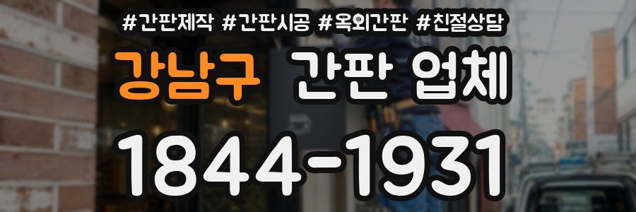 강남구 간판 업체