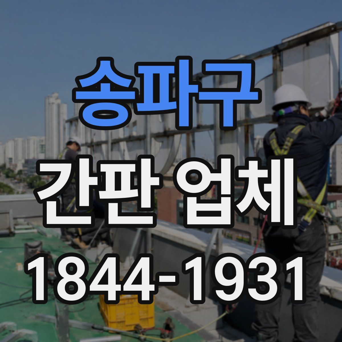 송파구 간판 업체