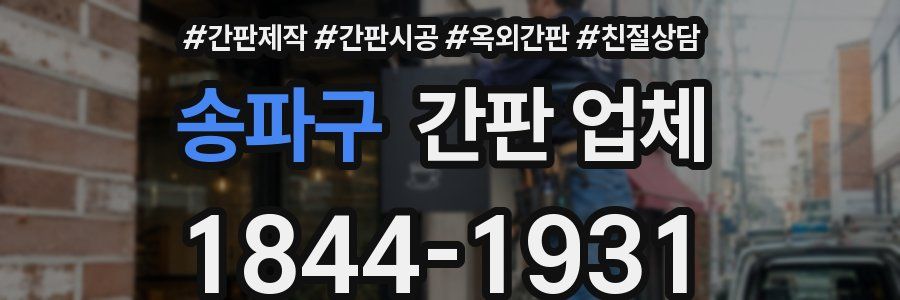 송파구 간판 업체