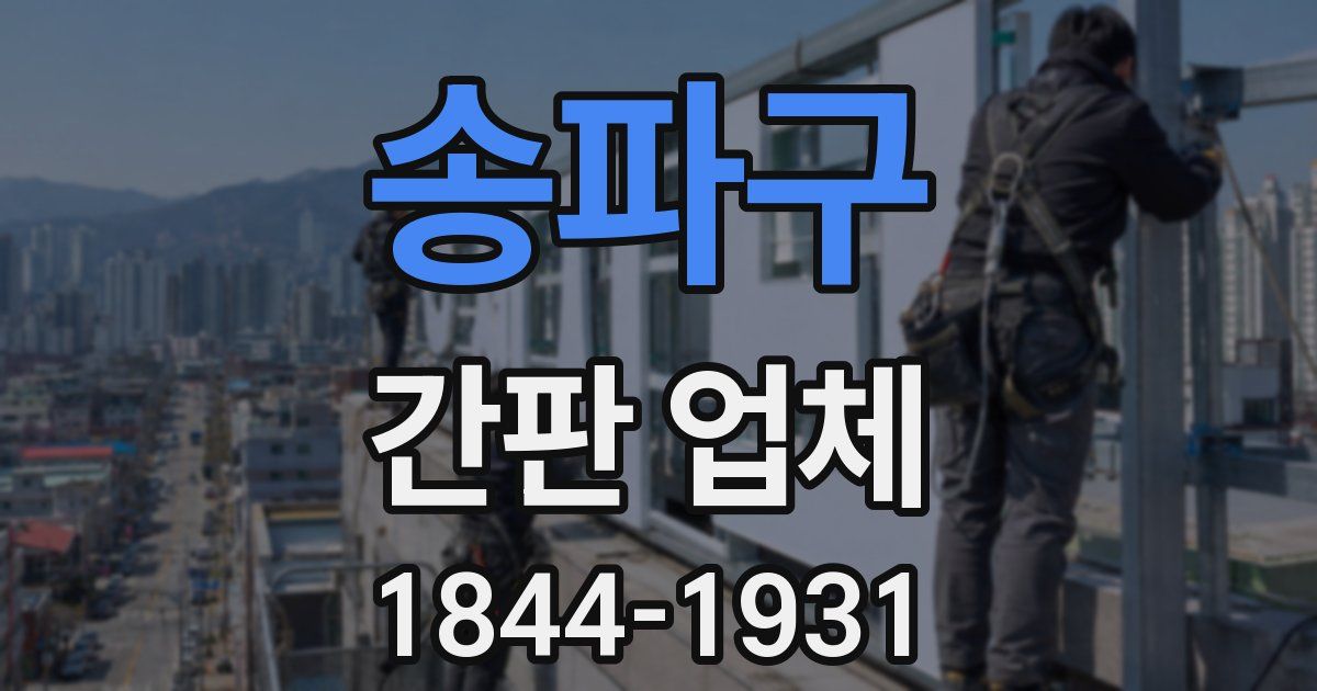 송파구 간판 업체