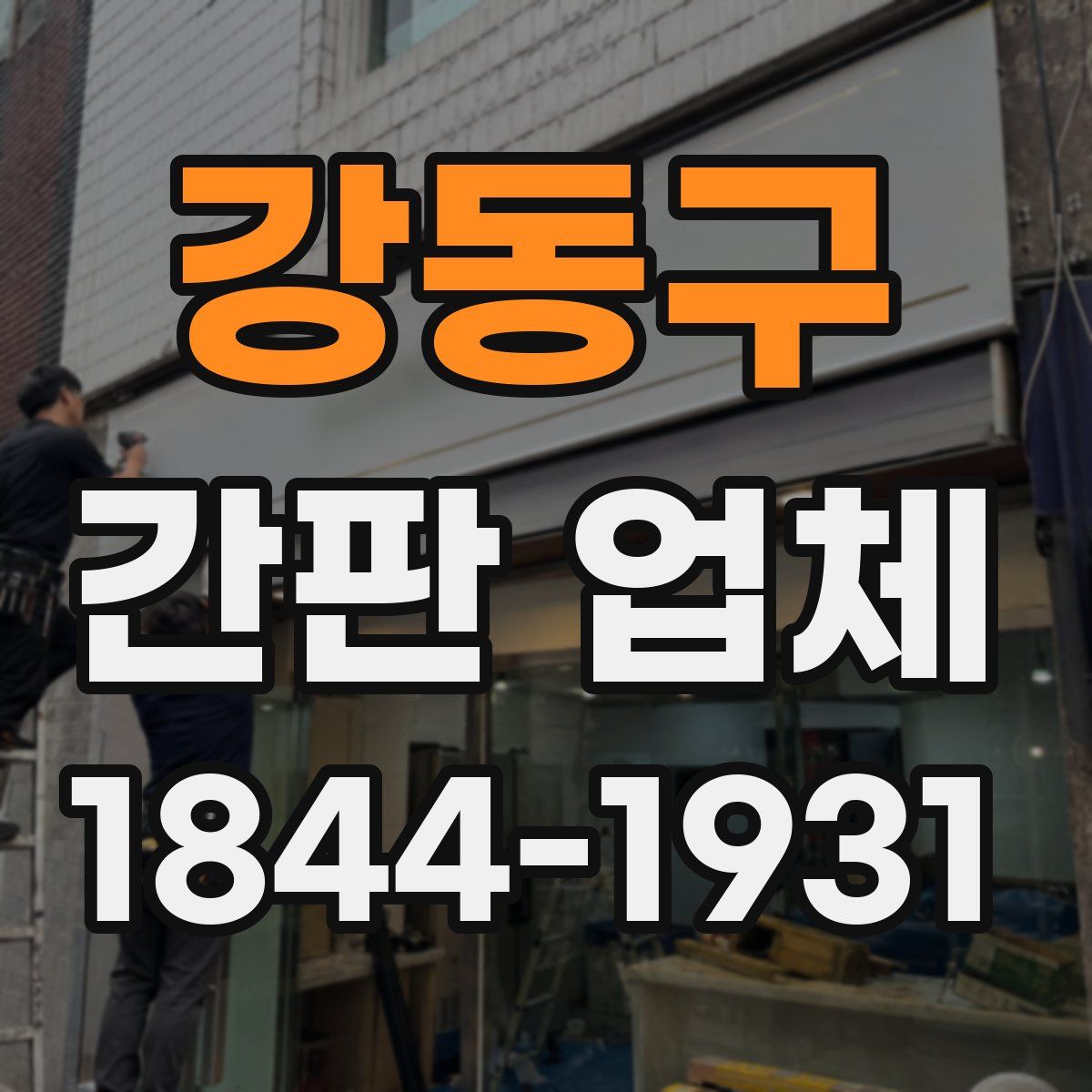 강동구 간판 업체