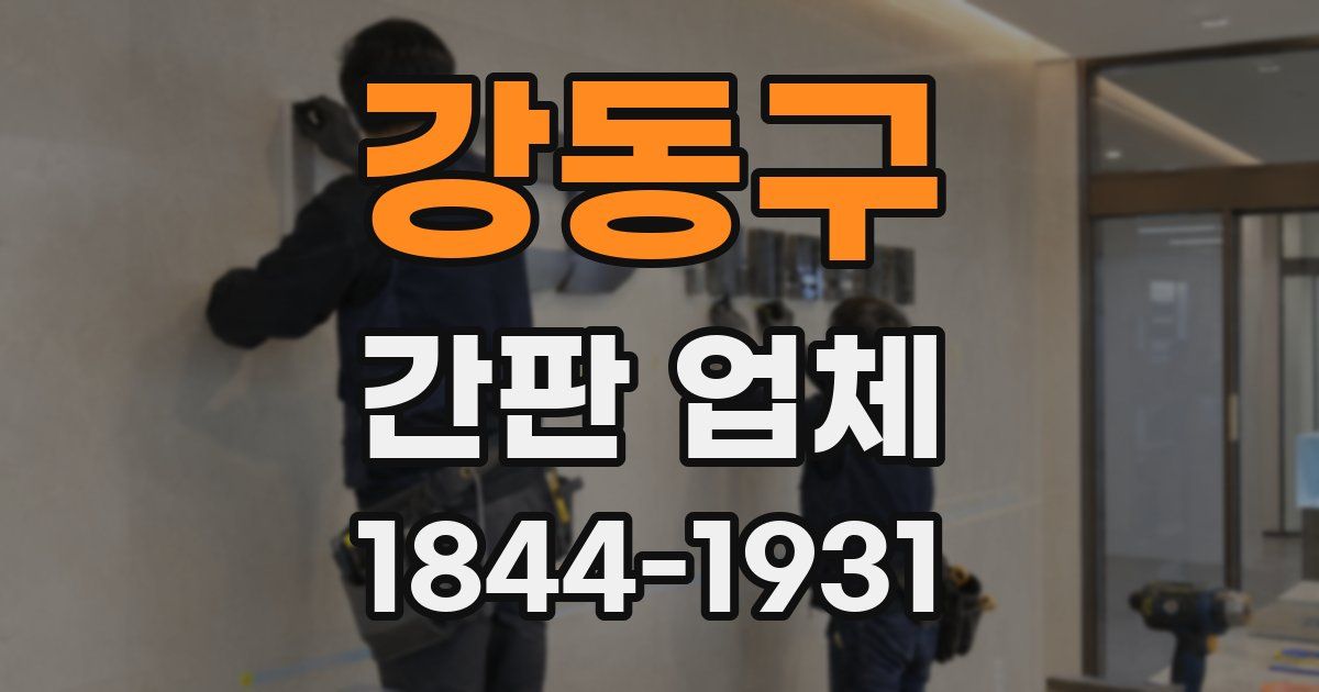 강동구 간판 업체