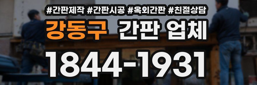 강동구 간판 업체