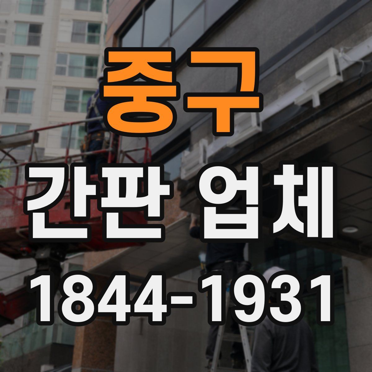 중구 간판 업체