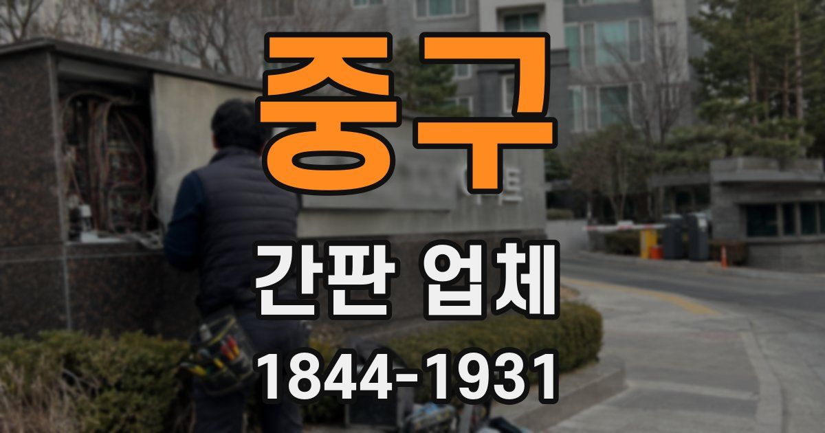 중구 간판 업체