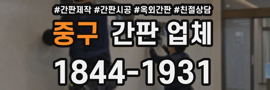 중구 간판 업체