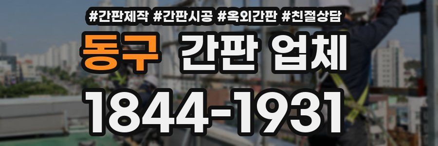 동구 간판 업체
