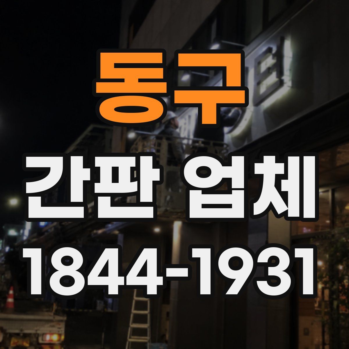 동구 간판 업체