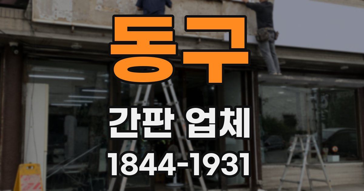 동구 간판 업체