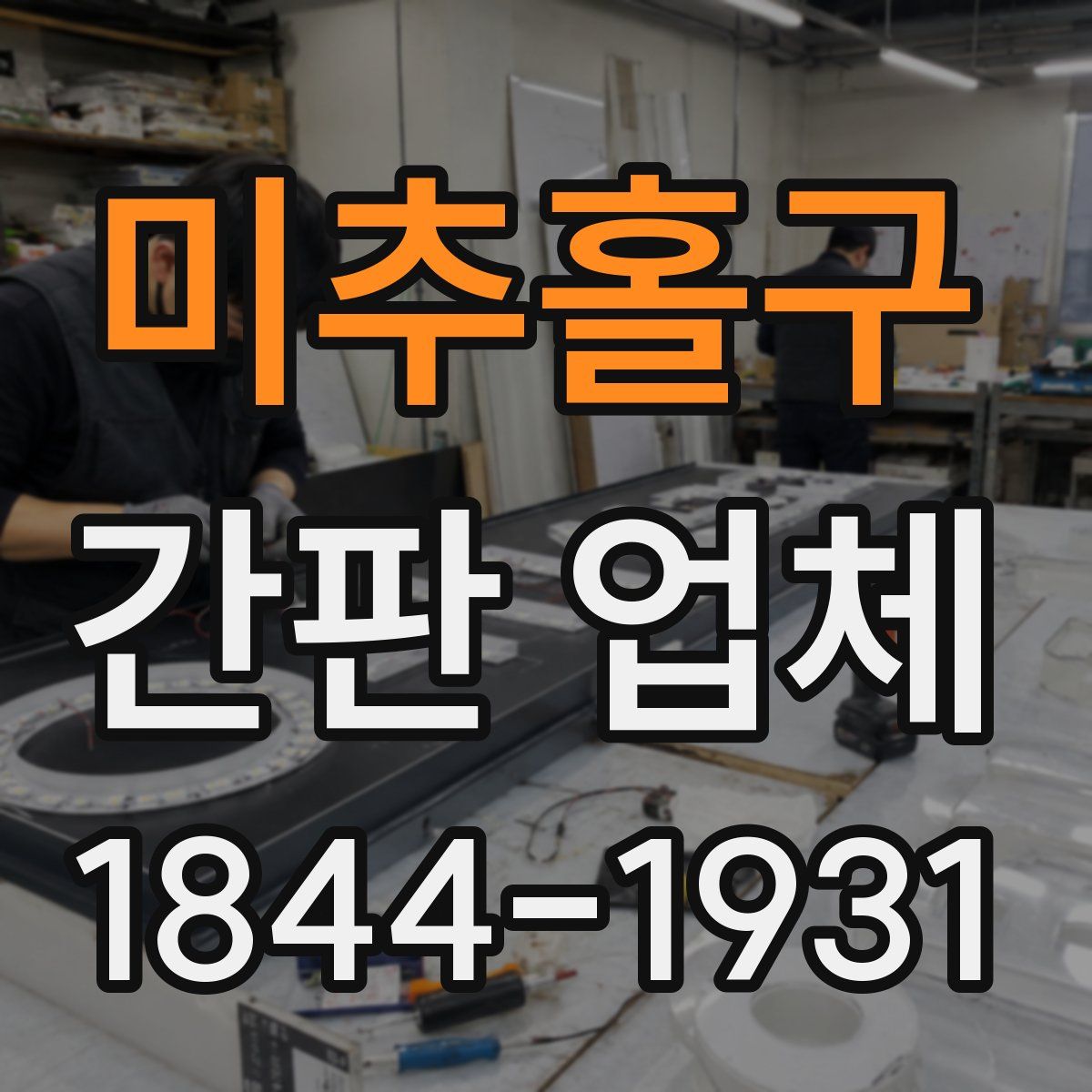 미추홀구 간판 업체