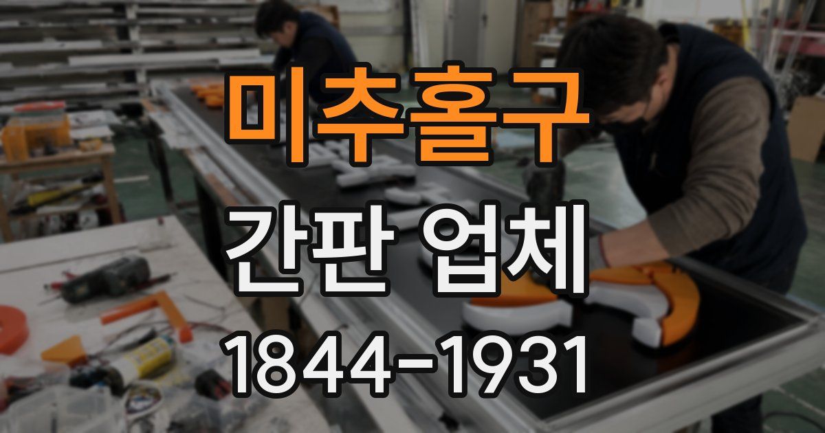 미추홀구 간판 업체